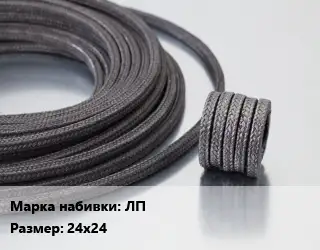 Сальниковая набивка полипропиленовая, с асбестовым сердечником ЛП 24х24